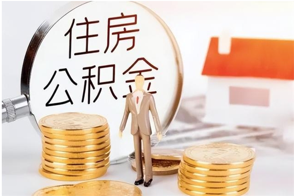 任丘离职后怎么提出公积金（离职了如何提取住房公积金里的钱）