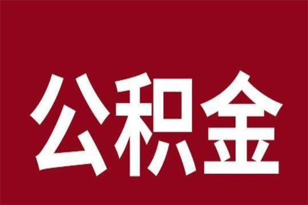 任丘厂里辞职了公积金怎么取（工厂辞职了交的公积金怎么取）