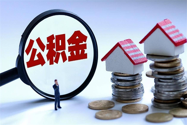 任丘离职怎么取公积金（离职取公积金流程）