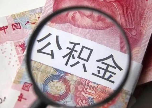 任丘怎么领取个人公积金（怎么领公积金?）